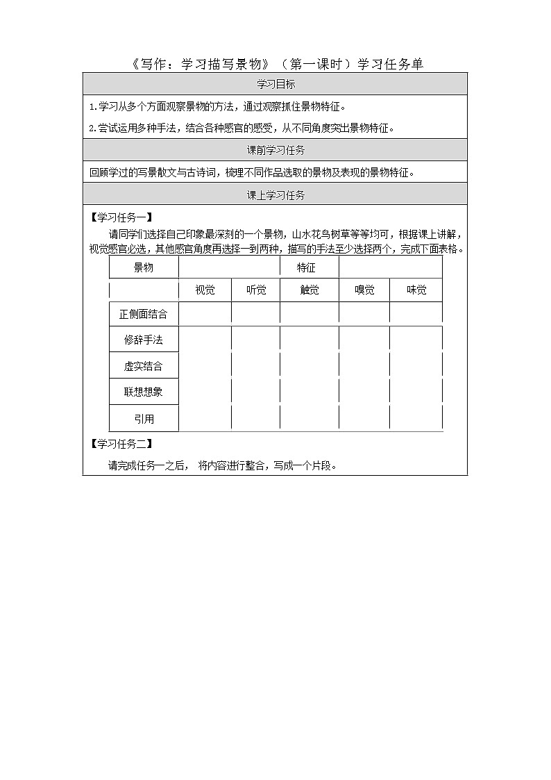 统编版语文八年级上册 写作：学习描写景物 学习任务单 第一课时01