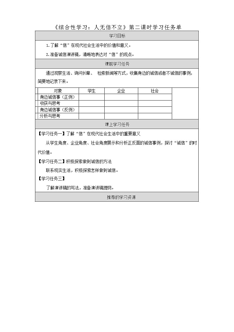 统编版语文八年级上册 综合性学习：人无信不立 学习任务单 第二课时01