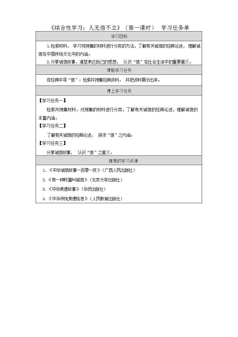 统编版语文八年级上册 综合性学习：人无信不立 学习任务单 第一课时第1页