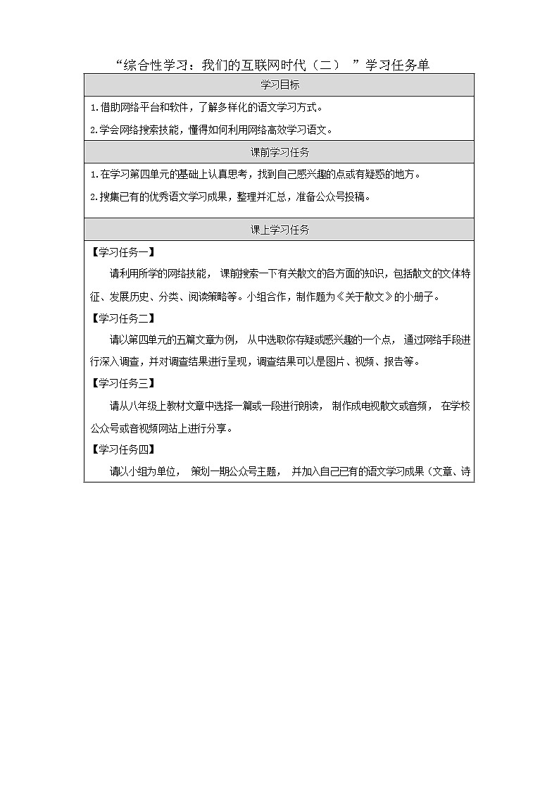 统编版语文八年级上册 综合性学习：我们的互联网时代 学习任务单 第二课时第1页