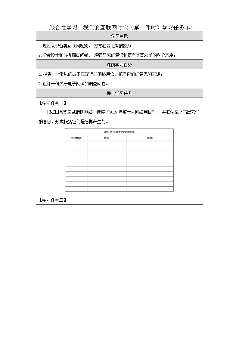 统编版语文八年级上册 综合性学习：我们的互联网时代 学习任务单 第一课时第1页