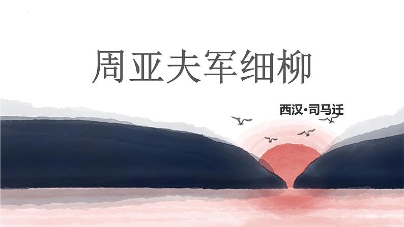 统编版语文八年级上册第25课《周亚夫军细柳》教学课件第1页