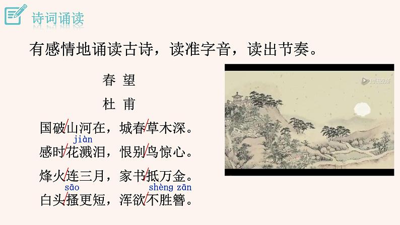 统编版语文八年级上册第26课《春望》课件第8页