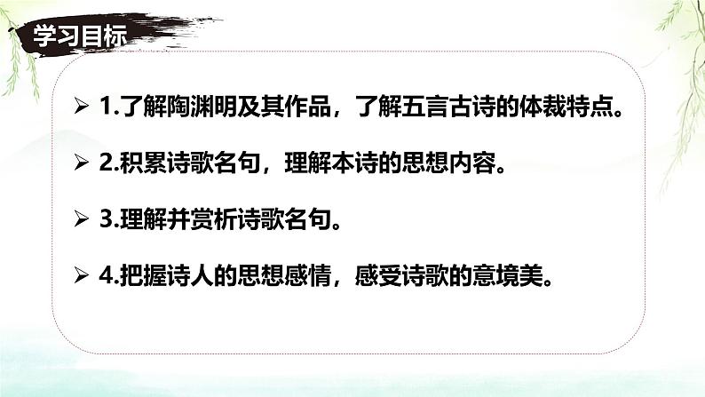 统编版语文八年级上册第26课《诗词五首——饮酒》教学课件第4页