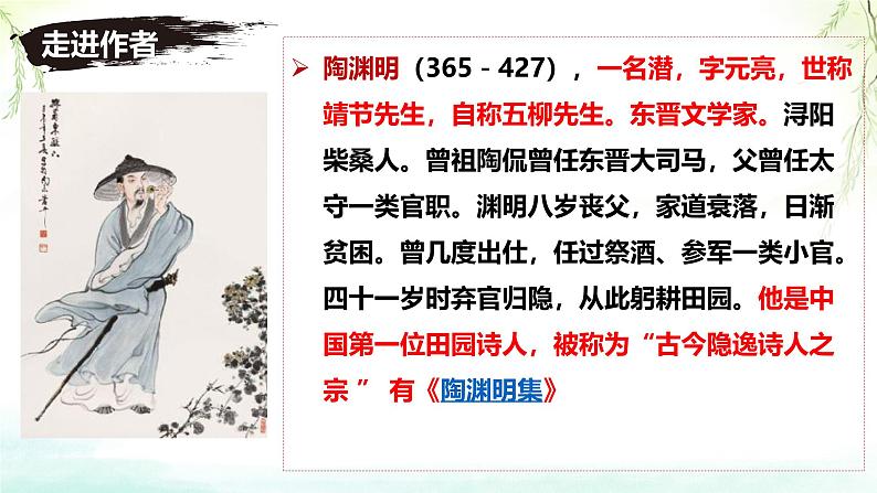 统编版语文八年级上册第26课《诗词五首——饮酒》教学课件第5页