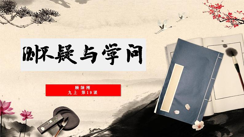 统编版语文九年级上册第19课《怀疑与学问》课件第1页