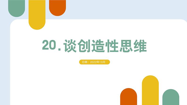 统编版语文九年级上册第20课《谈创造性思维》教学课件第1页
