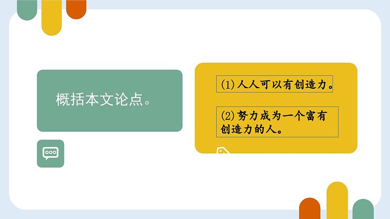 统编版语文九年级上册第20课《谈创造性思维》教学课件第8页