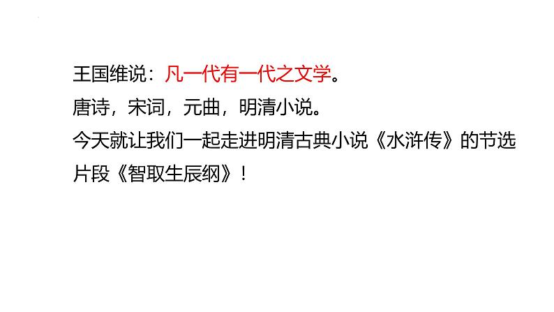 统编版语文九年级上册第22课《智取生辰纲》（课件）第3页