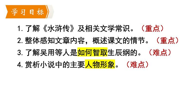统编版语文九年级上册第22课《智取生辰纲》（课件）第4页