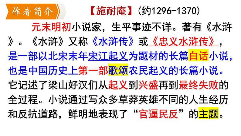 统编版语文九年级上册第22课《智取生辰纲》（课件）第5页