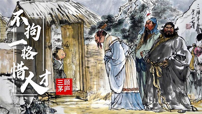 统编版语文九年级上册第24课《三顾茅庐》（课件）第1页