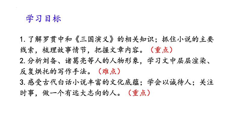 统编版语文九年级上册第24课《三顾茅庐》（课件）第4页