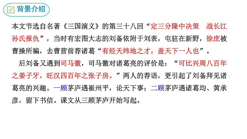 统编版语文九年级上册第24课《三顾茅庐》（课件）第7页