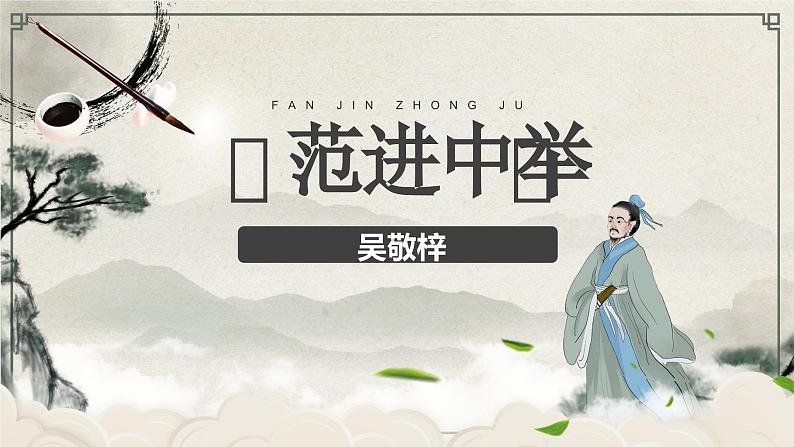 统编版语文九年级上册第23课《范进中举》课件第1页