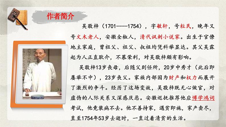 统编版语文九年级上册第23课《范进中举》课件第4页