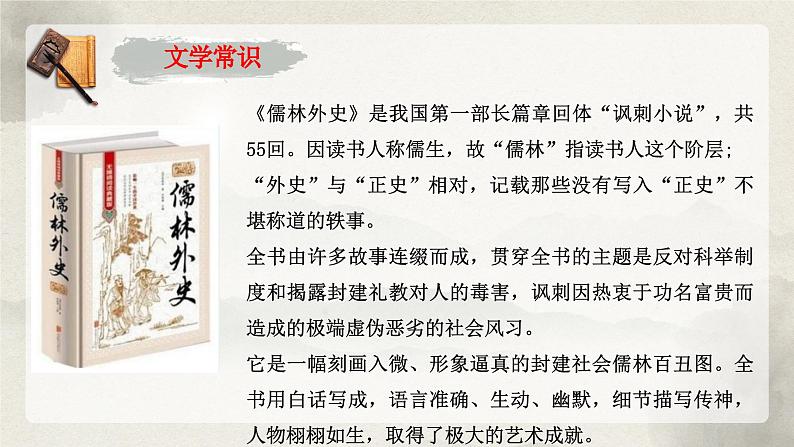 统编版语文九年级上册第23课《范进中举》课件第5页