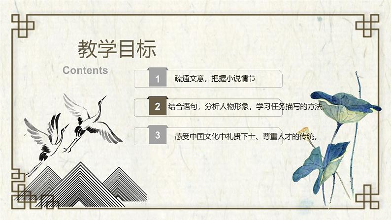 统编版语文九年级上册第24课《三顾茅庐》课件第2页