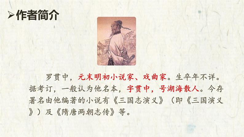 统编版语文九年级上册第24课《三顾茅庐》课件第4页