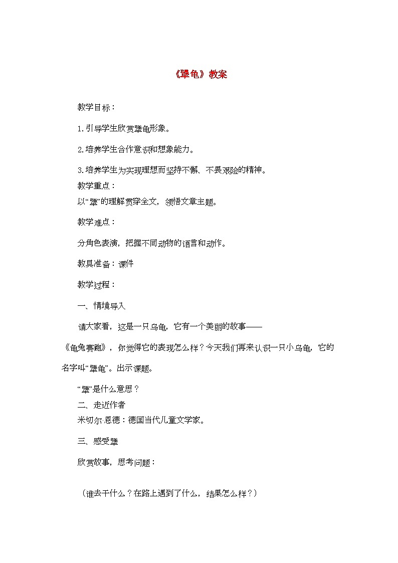 2022年七年级语文上册第五单元第17课犟龟教案语文版第1页