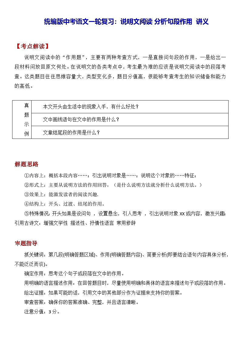统编版中考语文一轮复习：说明文阅读分析句段作用 讲义（含练习题及答案）第1页