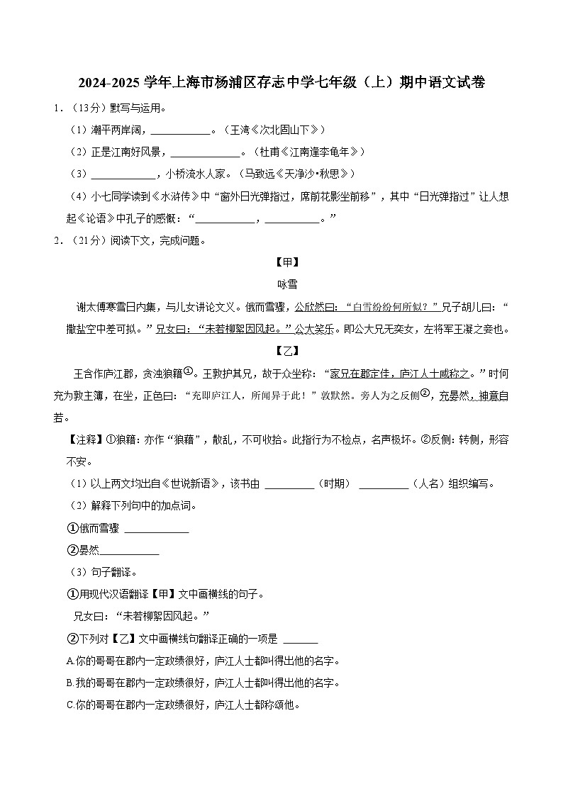 2024-2025学年上海市杨浦区存志中学七年级（上）期中语文试卷第1页