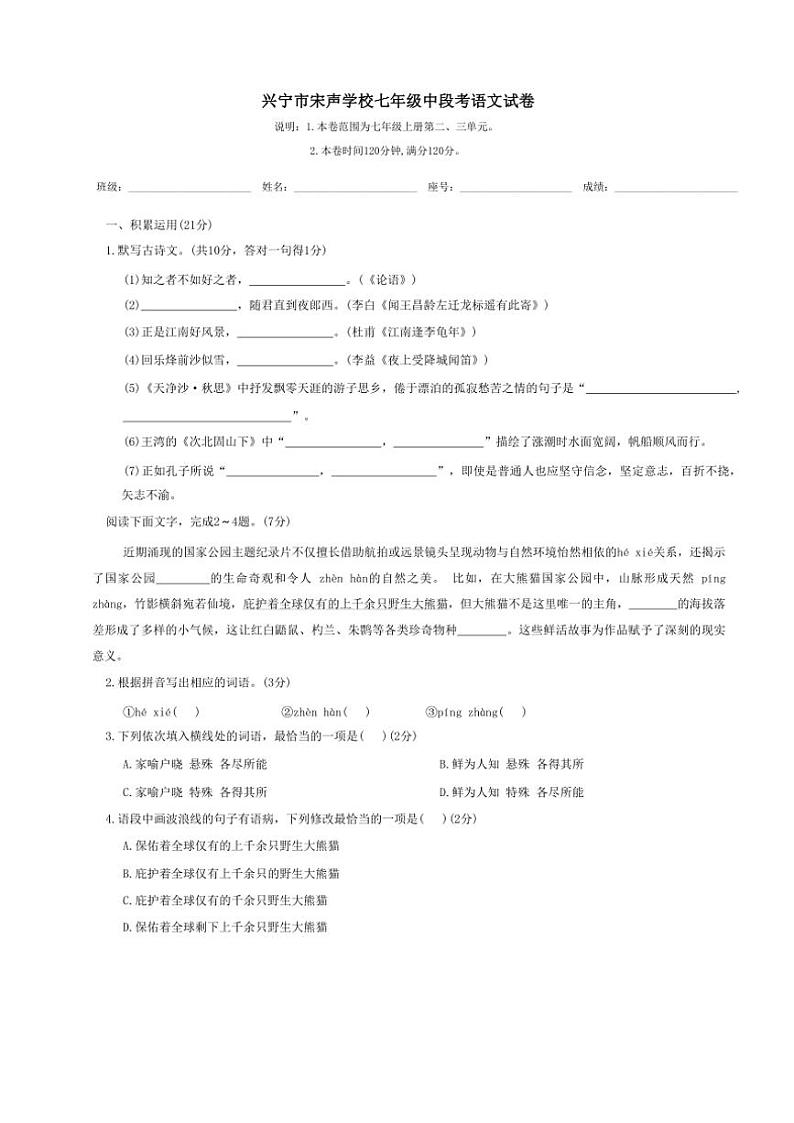 广东省梅州市兴宁市宋声学校2024～2025学年七年级(上)期中语文试卷(含答案)第1页