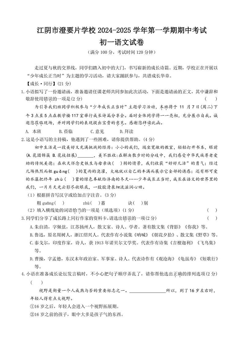 江苏省无锡市江阴市澄要片2024～2025学年七年级(上)期中语文试卷(含答案)01