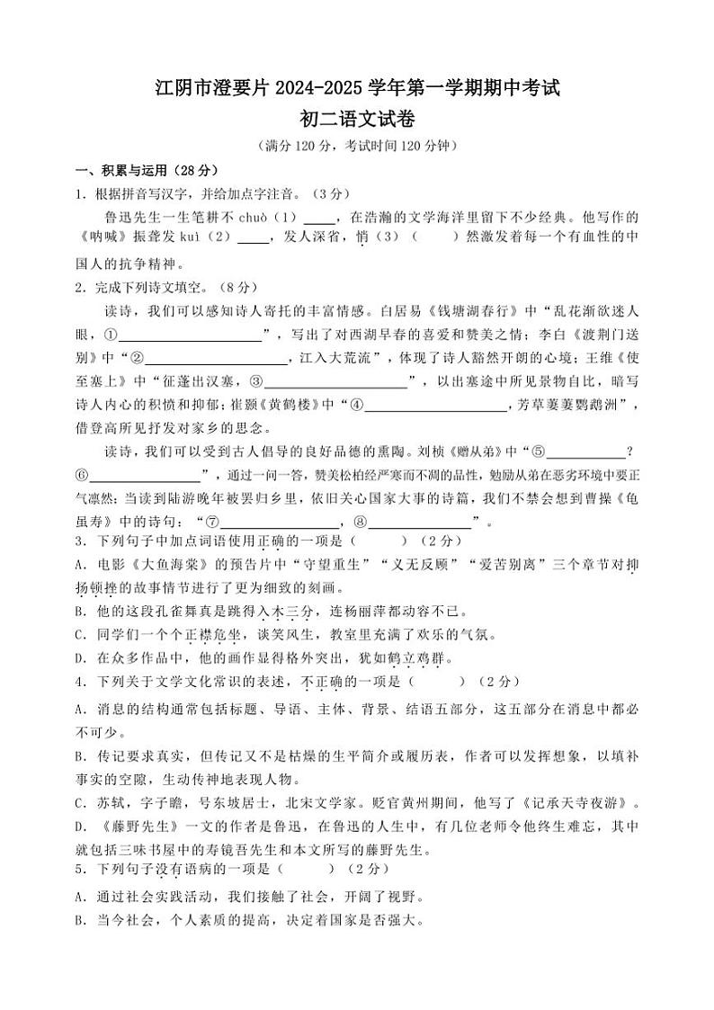 江苏省无锡市江阴市澄要片2024～2025学年八年级(上)期中语文试卷(含答案)01