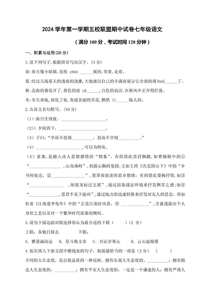 浙江省绍兴市新昌县农村初中五校联考2024～2025学年七年级(上)期中语文试卷(含答案)01