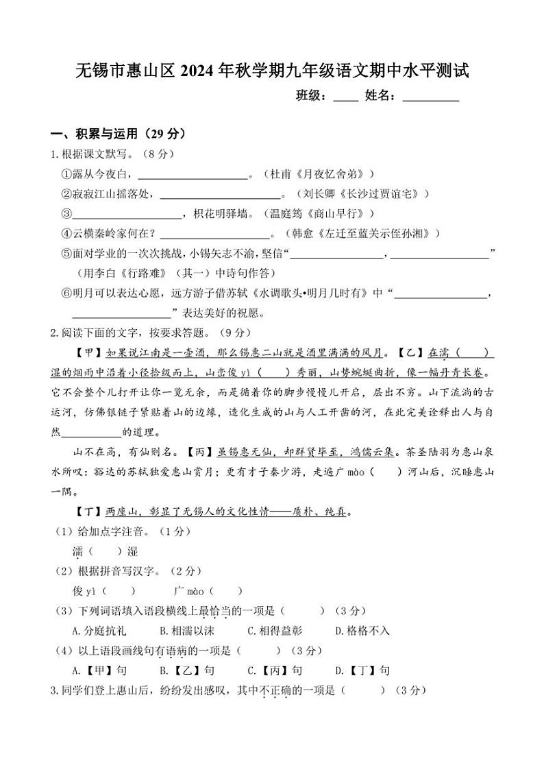 江苏省无锡市梁溪区2024—2025学年九年级(上)期中水平测试语文试卷(含答案)第1页