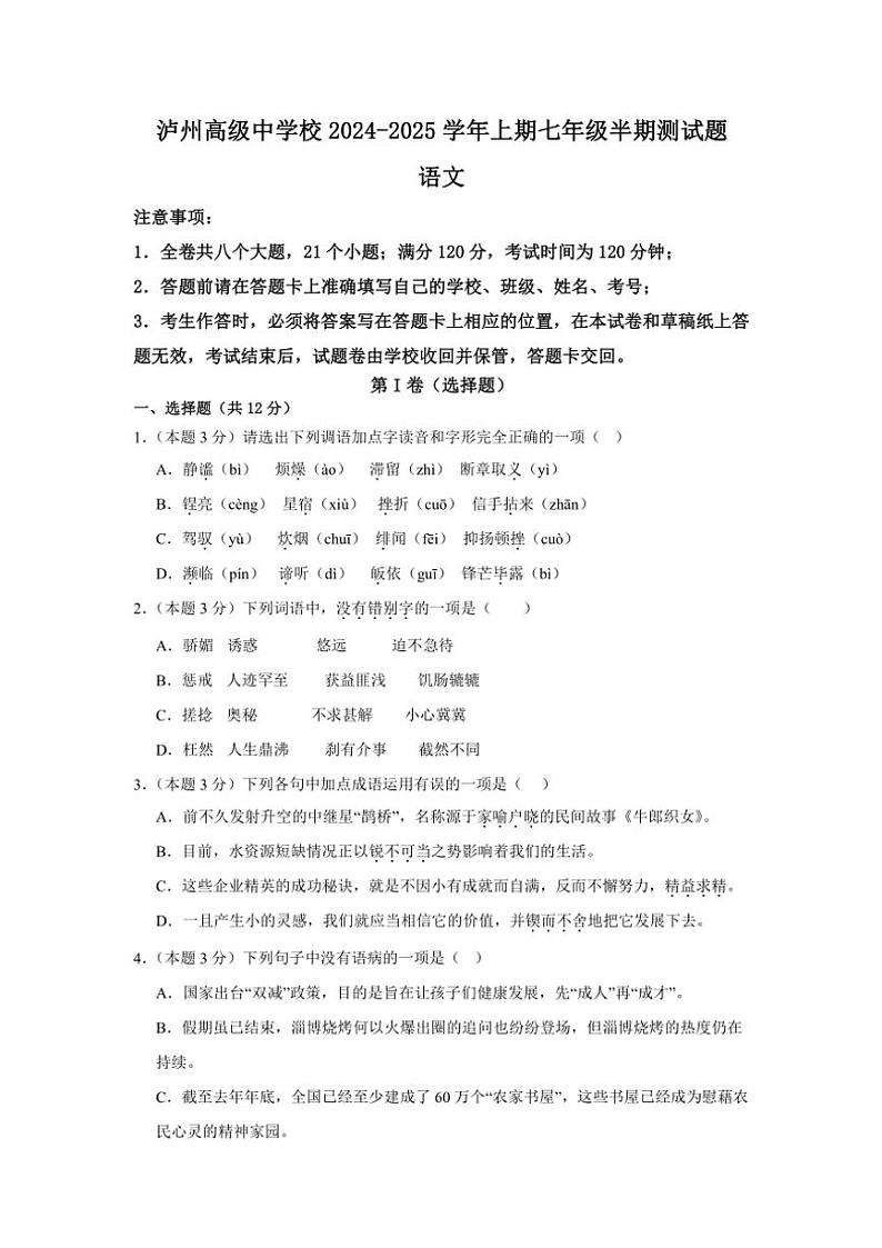 四川省泸州高级中学校2024～2025学年七年级(上)期中语文试卷(含答案)第1页