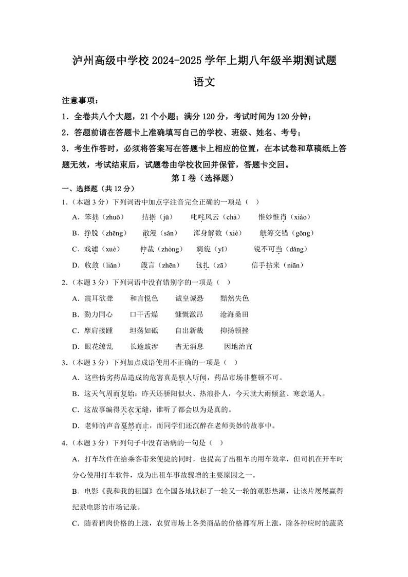 四川省泸州高级中学校2024～2025学年八年级(上)期中语文试卷(含答案)第1页