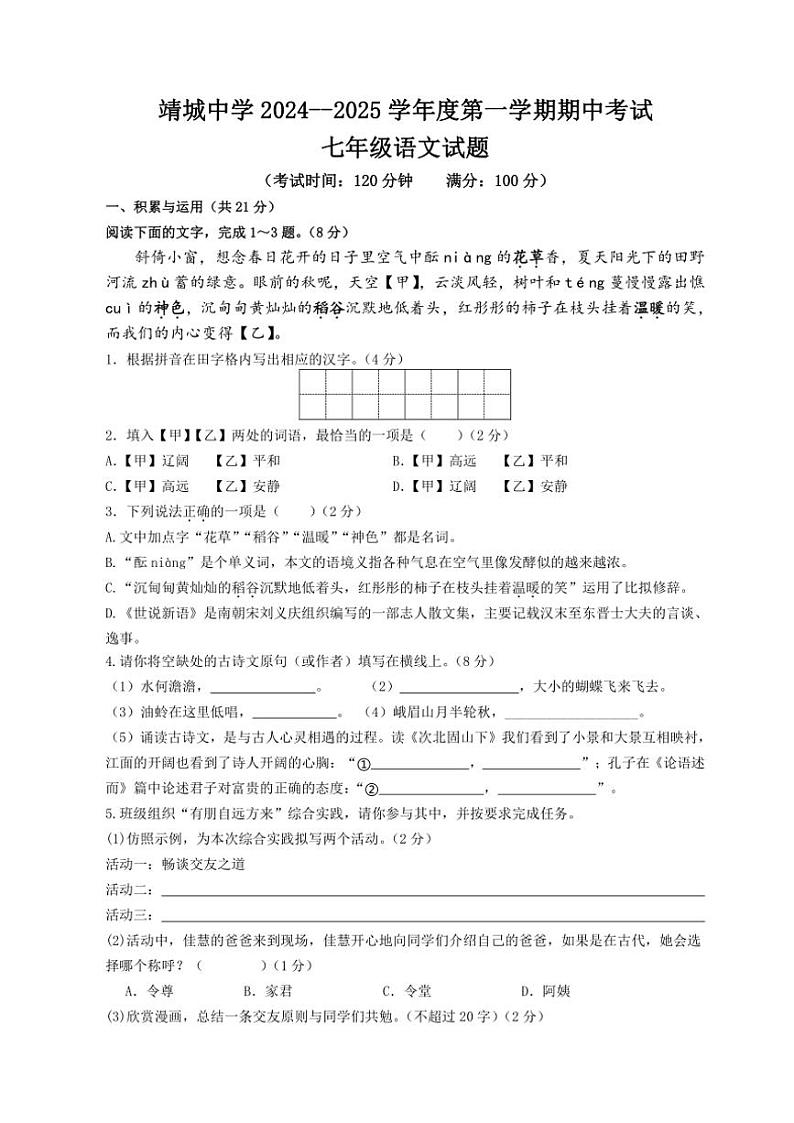 江苏省泰州市靖江市靖城中学2024～2025学年七年级(上)期中语文试卷(含答案)第1页