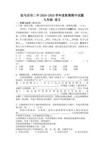 河南省驻马店市第二初级中学2024～2025学年九年级(上)期中语文试卷(含答案)