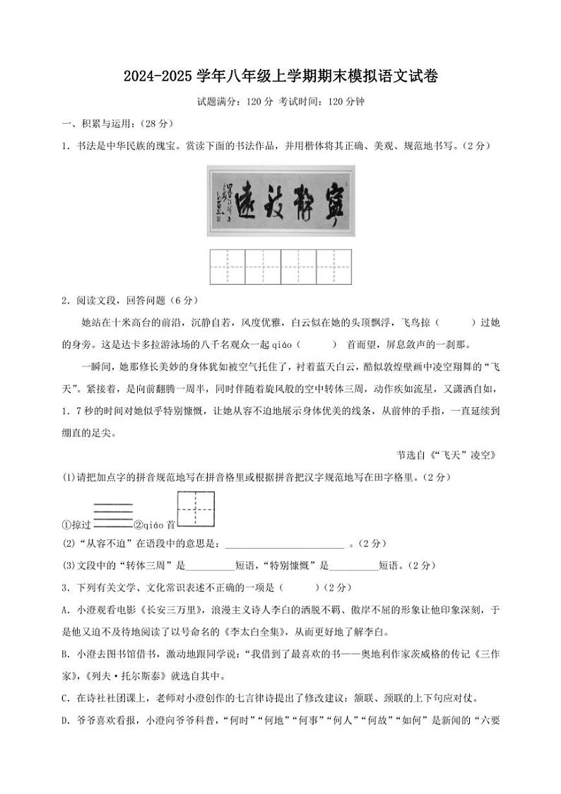 2024～2025学年八年级(上)期末模拟语文试卷(A)(含答案)第1页