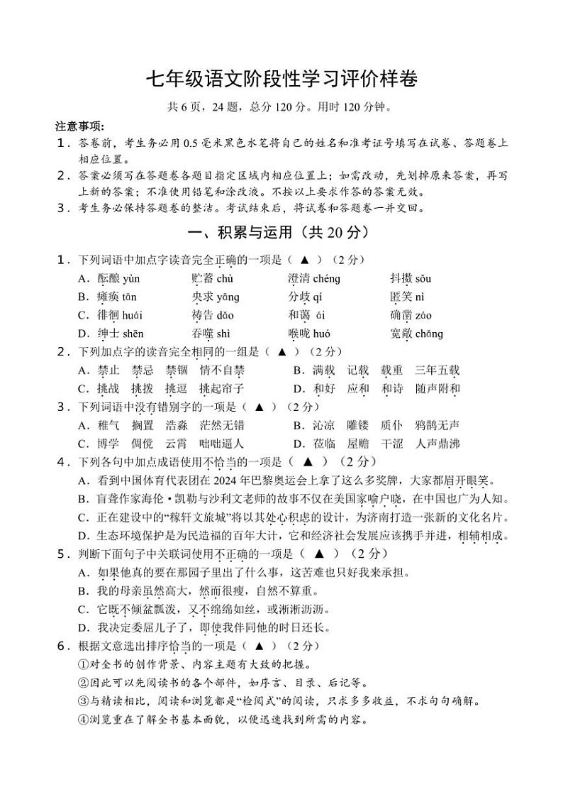 江苏省镇江市句容市2024～2025学年七年级(上)期中语文试卷(含答案)第1页