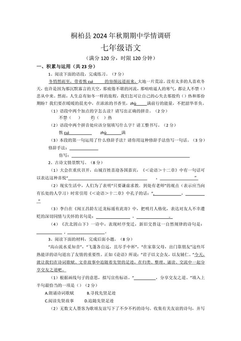 河南省南阳市桐柏县2024～2025学年七年级(上)期中语文试卷(含答案)第1页