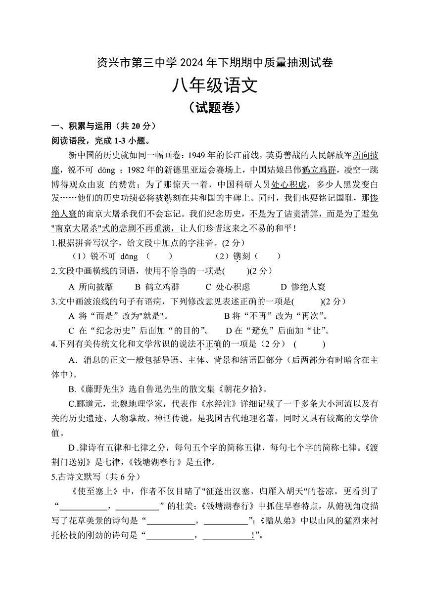 湖南省郴州市资兴市第三中学2024～2025学年八年级上学期期中考试语文试题（含答案）第1页