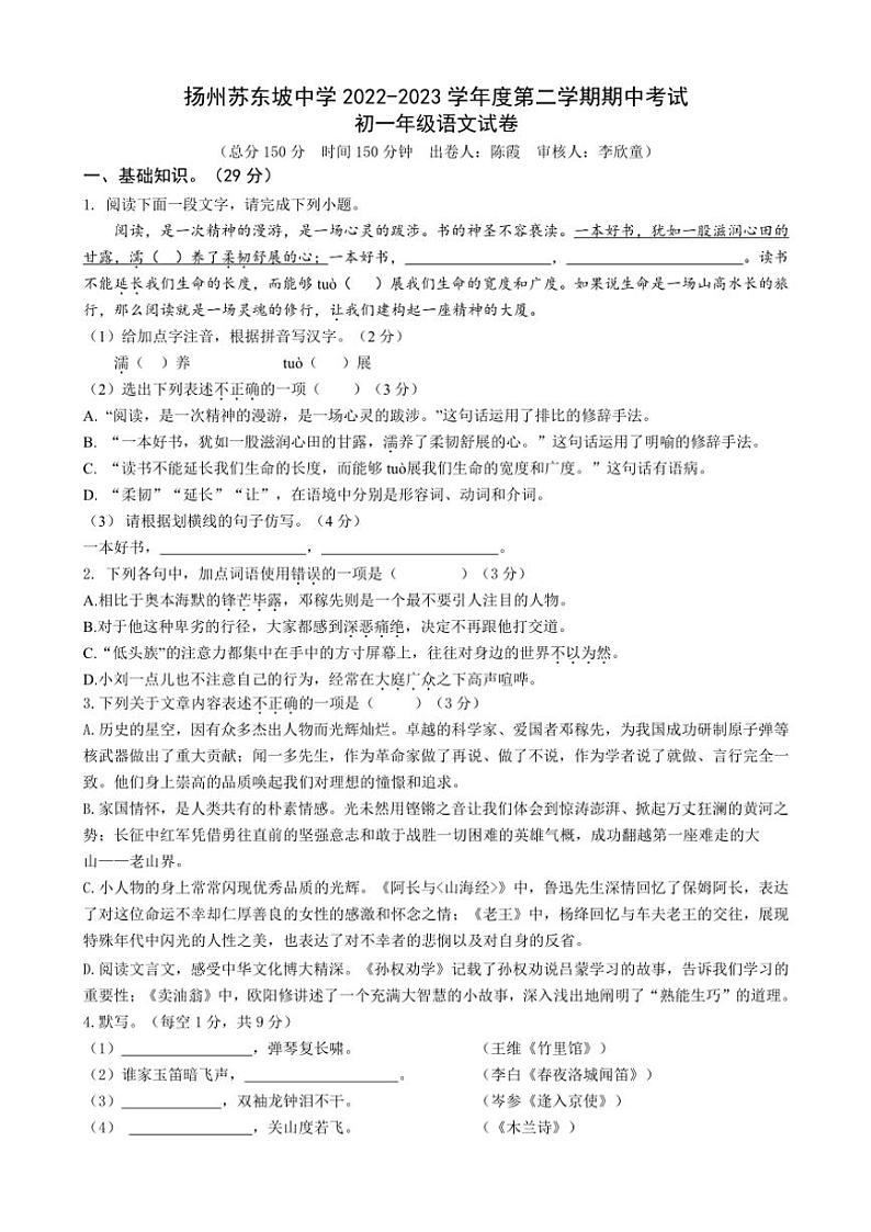 江苏省扬州市苏东坡中学2022～2023学年七年级下学期期中考试语文试卷（含答案）第1页