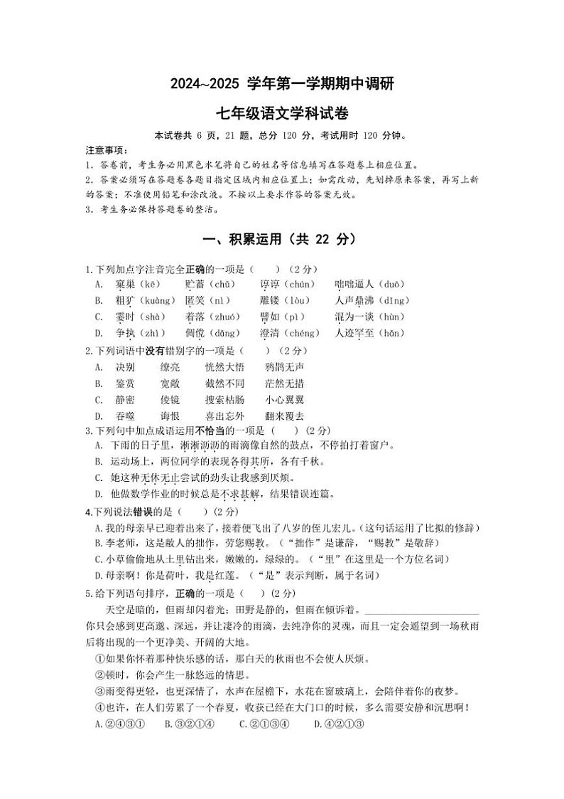 江苏省镇江市镇江新区2024～2025学年七年级上学期11月期中语文试题（含答案）第1页