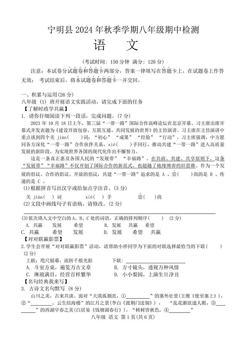广西壮族自治区崇左市宁明县2024～2025学年八年级上学期11月期中语文试题（含答案）第1页