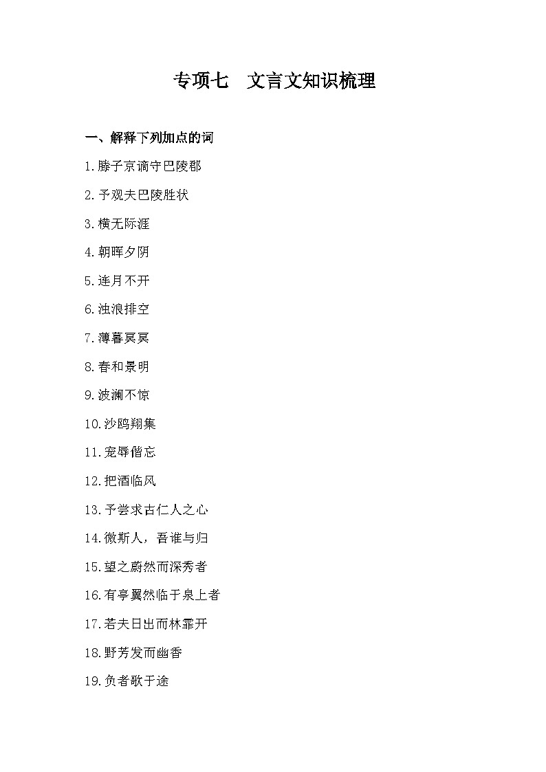 部编版语文九年级上册期末综合复习-专项七  文言文知识梳理（含答案）第1页