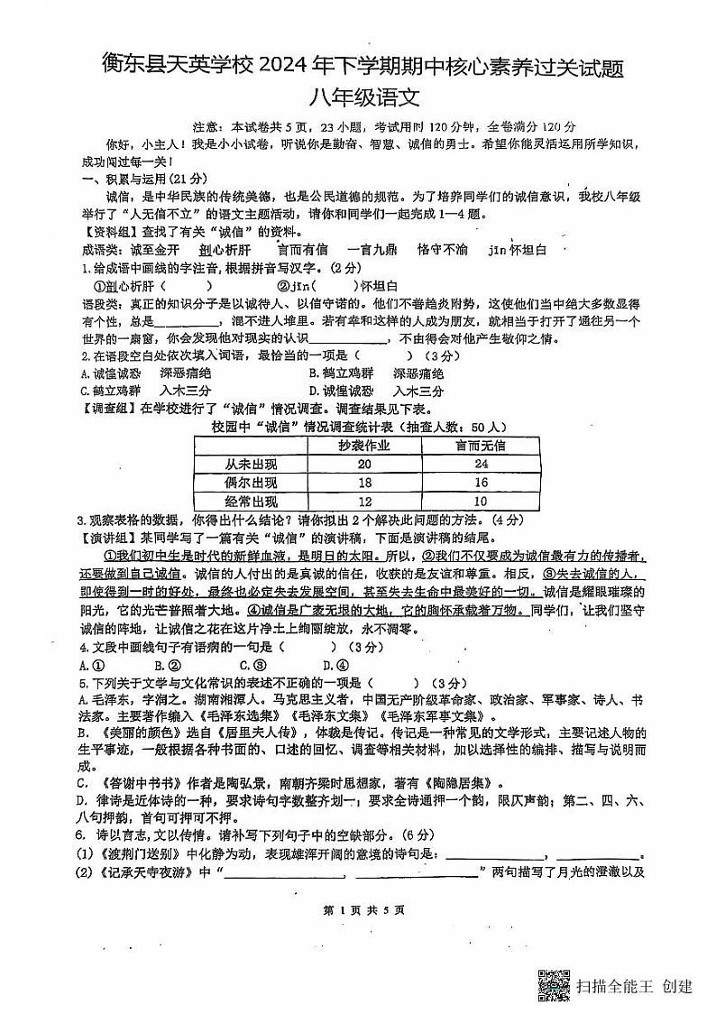 湖南省衡阳市衡东县天英学校2024—2025学年八年级上学期期中考试语文试题01
