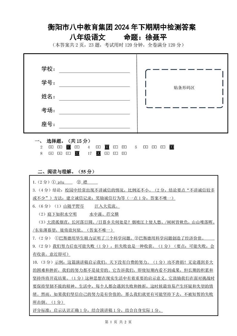 湖南省衡阳市衡东县天英学校2024—2025学年八年级上学期期中考试语文试题01