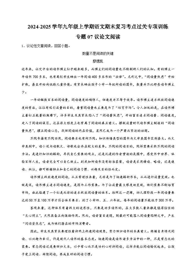 专题07+议论文阅读-2024-2025学年九年级上学期语文期末复习考点过关专项训练（统编版）01