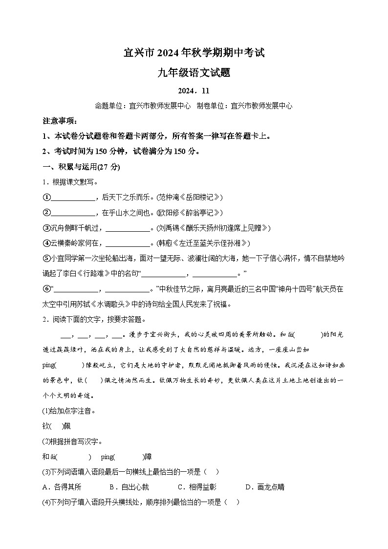 江苏省无锡市宜兴市2024-2025学年九年级上学期期中语文试题（含答案解析）第1页