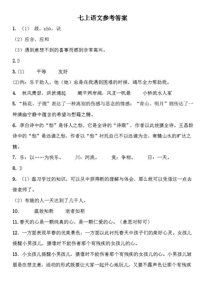 2024-2025学年第一学期阶段性检测七年级语文参考答案第1页