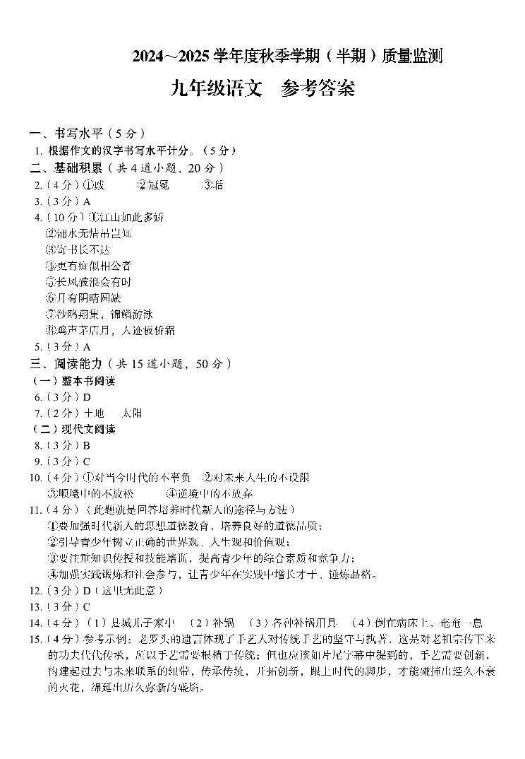 2024～2025学年度秋季学期（半期）质量监测   九年级语文答案第1页