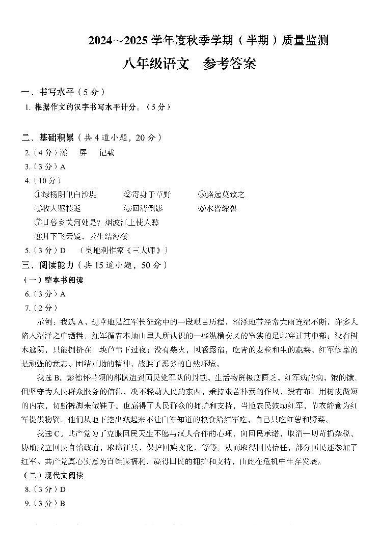 2024～2025学年度秋季学期（半期）质量监测  八年级语文（答案）第1页